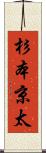 杉本京太 Scroll