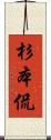 杉本侃 Scroll