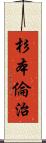 杉本倫治 Scroll