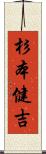 杉本健吉 Scroll