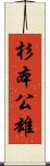 杉本公雄 Scroll