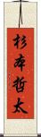 杉本哲太 Scroll