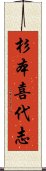 杉本喜代志 Scroll