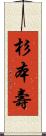 杉本壽 Scroll