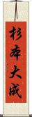 杉本大成 Scroll
