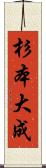 杉本大成 Scroll