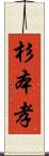 杉本孝 Scroll