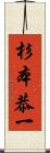 杉本恭一 Scroll