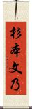 杉本文乃 Scroll