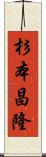 杉本昌隆 Scroll
