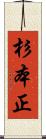 杉本正 Scroll