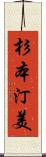 杉本汀美 Scroll