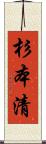 杉本清 Scroll