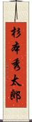 杉本秀太郎 Scroll