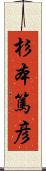 杉本篤彦 Scroll