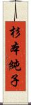 杉本純子 Scroll