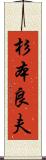 杉本良夫 Scroll
