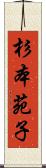 杉本苑子 Scroll