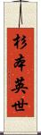 杉本英世 Scroll
