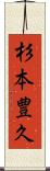 杉本豊久 Scroll