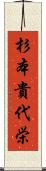 杉本貴代栄 Scroll