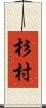 杉村 Scroll