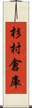 杉村倉庫 Scroll