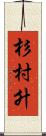 杉村升 Scroll