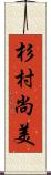 杉村尚美 Scroll