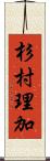 杉村理加 Scroll