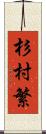 杉村繁 Scroll