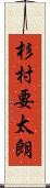 杉村要太朗 Scroll