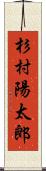 杉村陽太郎 Scroll