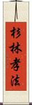 杉林孝法 Scroll