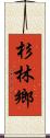 杉林鄉 Scroll