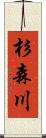 杉森川 Scroll