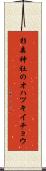 杉森神社のオハツキイチョウ Scroll