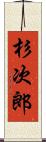 杉次郎 Scroll