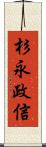 杉永政信 Scroll