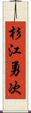 杉江勇次 Scroll