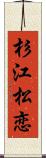 杉江松恋 Scroll