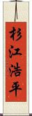 杉江浩平 Scroll