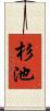 杉池 Scroll