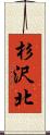 杉沢北 Scroll