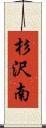 杉沢南 Scroll