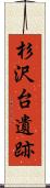 杉沢台遺跡 Scroll