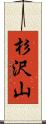 杉沢山 Scroll