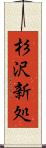 杉沢新処 Scroll