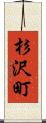 杉沢町 Scroll