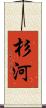 杉河 Scroll